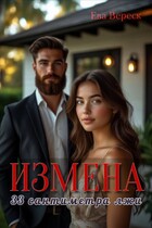 Измена. 33 сантиметра лжи