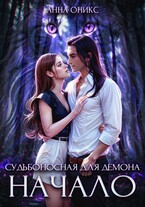 Судьбоносная для демона. Начало