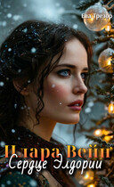 Илара Вейн: Сердце Элдории