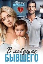 В ловушке бывшего