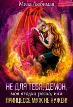 Не для тебя, Демон, моя ягодка росла, или Принцессе муж не нужен!