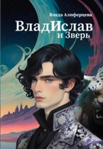 ВладИслав и Зверь