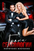 Грани сексологии. Порочное влечение