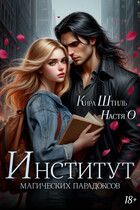 Институт магических парадоксов