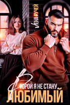 Второй я не стану, любимый!