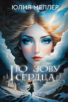 По зову сердца