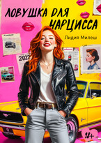 Ловушка для нарцисса