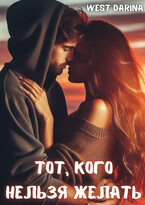 Тот, кого нельзя желать