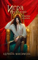 Игра проклятий-3. В паутине предательств