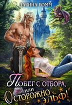 Побег с отбора, или Осторожно – эльф!