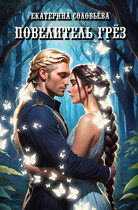 Повелитель грёз