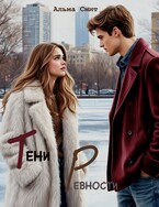 Тени ревности