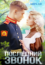 Последний звонок