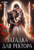 Загадка для ректора