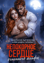 Непокорное сердце огненного альфы