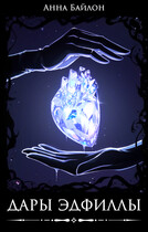 Дары Эдфиллы