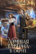 Лучшая таверна в округе