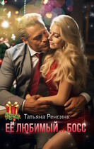Её любимый… босс