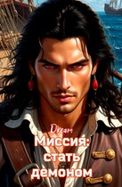 Миссия: стать демоном