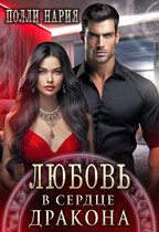 Любовь в сердце дракона