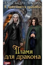 К чему снятся драконы. Книга 1. Пламя для дракона