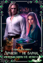 Дракон — не баран, или Ведьма замуж (не) желает!