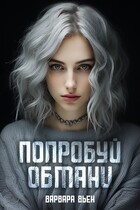 Попробуй обмани