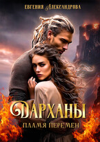 Дарханы. Пламя перемен