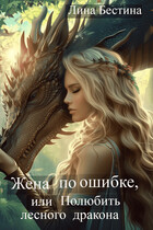Жена по ошибке, или Полюбить лесного дракона