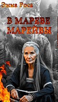 В мареве марейвы