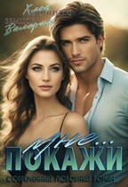 Покажи мне…