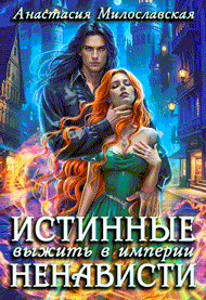 Истинные, или Выжить в империи ненависти