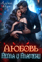 Любовь пепла и пламени