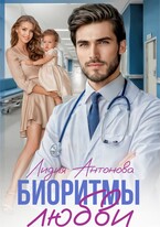 Биоритмы любви