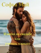 Измена на свадьбе или учитель плохого