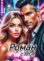 Роман с Эрой