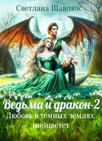 Ведьма и дракон-2. Любовь в темных землях (не)цветет