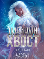 Змеиный хвост #1