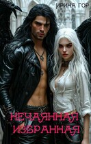 Нечаянная избранная