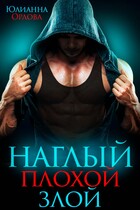 Наглый. Плохой. Злой