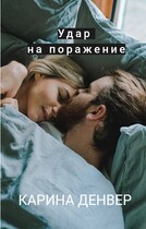 Удар на поражение