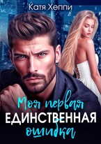 Моя первая единственная ошибка