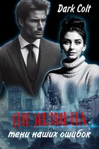 (НЕ) ИЗМЕНА Тени наших ошибок