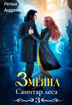 Змеяна. Санитар леса — 3