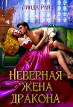 Неверная жена дракона или Унесённые страстью