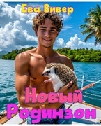 Новый Родинзон