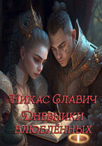 Дневники влюблённых