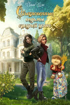 Обыкновенные ведьмы средней полосы 2