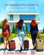 Из мечты в реальность или никогда не думай, что никогда.