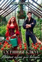 Осенний блюз. Острый перчик для волчары